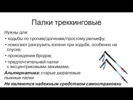 Палки треккинговые Нужны для: ходьбы по тропам/долинам/простому рельефу; помогают разгрузить колени