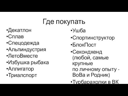 Где покупать Декатлон Сплав Спецодежда Альпиндустрия ЛетоВместе Избушка рыбака Аллигатор Триалспорт