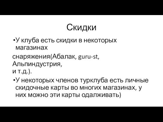 Скидки У клуба есть скидки в некоторых магазинах снаряжения(Абалак, guru-st, Альпиндустрия,