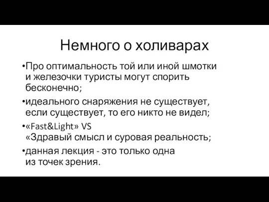 Немного о холиварах Про оптимальность той или иной шмотки и железочки