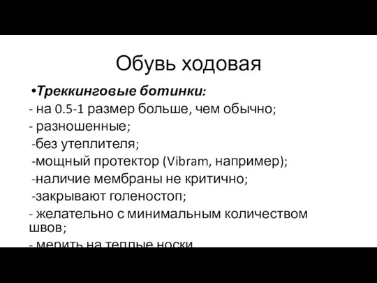 Обувь ходовая Треккинговые ботинки: - на 0.5-1 размер больше, чем обычно;