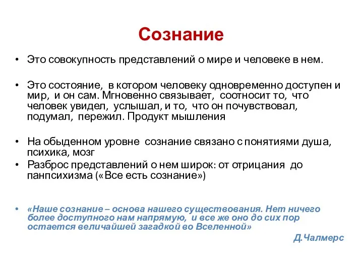 Сознание Это совокупность представлений о мире и человеке в нем. Это