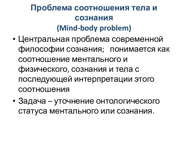 Проблема соотношения тела и сознания (Mind-body problem) Центральная проблема современной философии