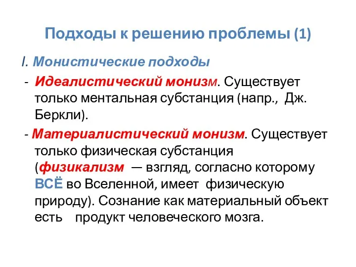 Подходы к решению проблемы (1) I. Монистические подходы - Идеалистический монизм.