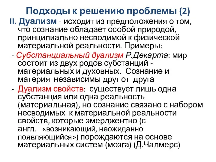 Подходы к решению проблемы (2) II. Дуализм - исходит из предположения