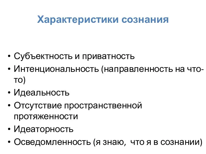 Характеристики сознания Субъектность и приватность Интенциональность (направленность на что-то) Идеальность Отсутствие