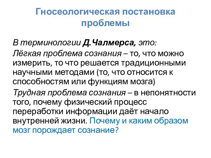 Гносеологическая постановка проблемы В терминологии Д.Чалмерса, это: Лёгкая проблема сознания –