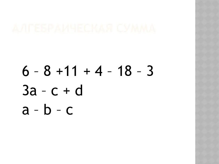 АЛГЕБРАИЧЕСКАЯ СУММА 6 – 8 +11 + 4 – 18 –