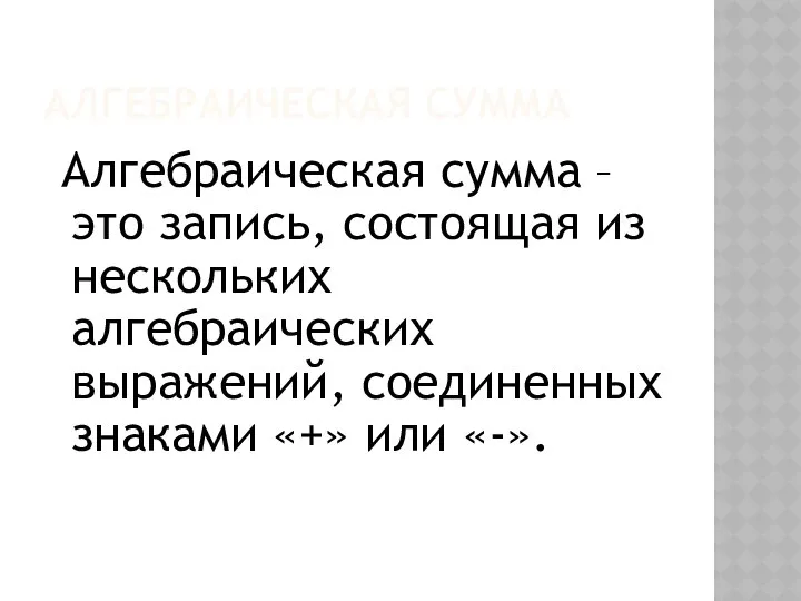 АЛГЕБРАИЧЕСКАЯ СУММА Алгебраическая сумма – это запись, состоящая из нескольких алгебраических