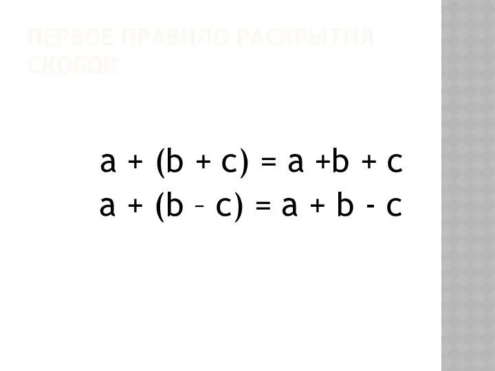 ПЕРВОЕ ПРАВИЛО РАСКРЫТИЯ СКОБОК a + (b + c) = a