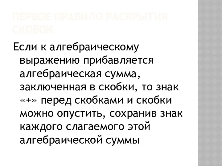 ПЕРВОЕ ПРАВИЛО РАСКРЫТИЯ СКОБОК Если к алгебраическому выражению прибавляется алгебраическая сумма,