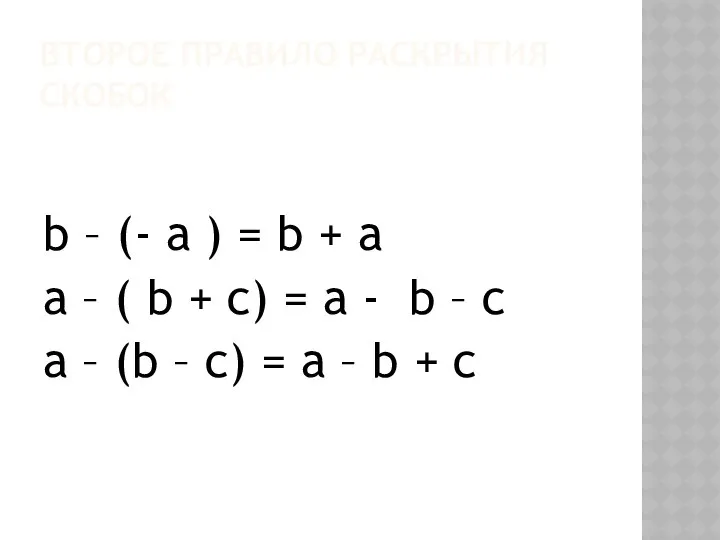 ВТОРОЕ ПРАВИЛО РАСКРЫТИЯ СКОБОК b – (- a ) = b