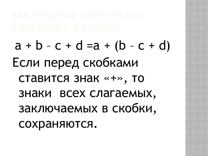 ЗАКЛЮЧЕНИЕ НЕСКОЛЬКИХ СЛАГАЕМЫХ В СКОБКИ a + b – c +