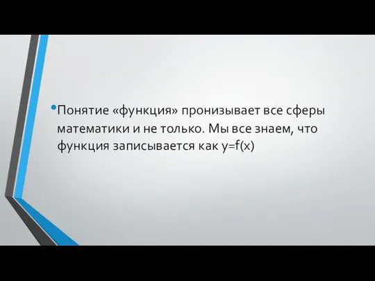 Понятие «функция» пронизывает все сферы математики и не только. Мы все