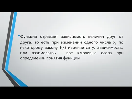 Функция отражает зависимость величин друг от друга: то есть при изменении