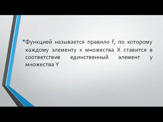 Функцией называется правило f, по которому каждому элементу x множества X