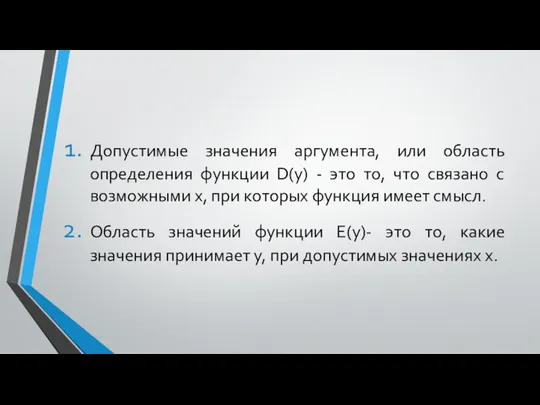 Допустимые значения аргумента, или область определения функции D(y) - это то,