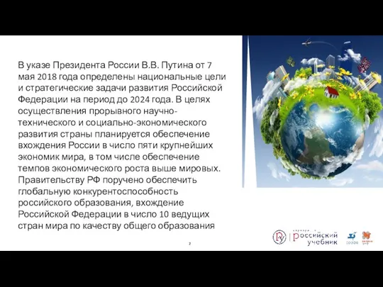 В указе Президента России В.В. Путина от 7 мая 2018 года