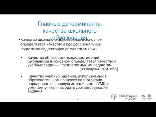 Главные детерминанты качества школьного образования Качество школьного образования в основном определяется