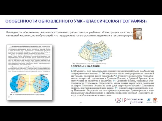 Наглядность, обеспечение связи иллюстративного ряда с текстом учебника. Иллюстрации носят не