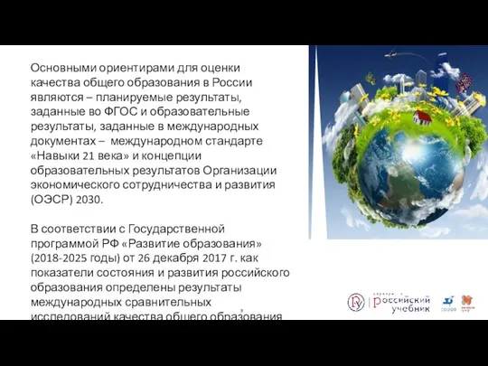 Основными ориентирами для оценки качества общего образования в России являются –