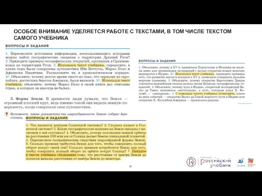 ОСОБОЕ ВНИМАНИЕ УДЕЛЯЕТСЯ РАБОТЕ С ТЕКСТАМИ, В ТОМ ЧИСЛЕ ТЕКСТОМ САМОГО УЧЕБНИКА