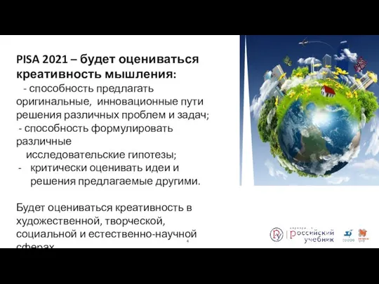 PISA 2021 – будет оцениваться креативность мышления: - способность предлагать оригинальные,