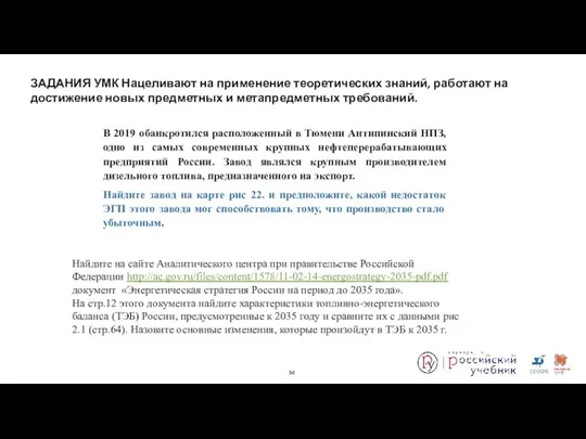 ЗАДАНИЯ УМК Нацеливают на применение теоретических знаний, работают на достижение новых