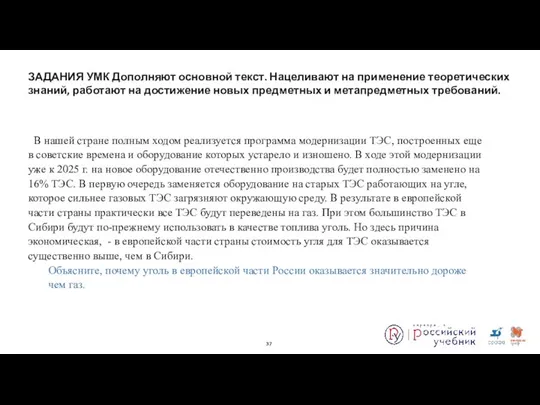 ЗАДАНИЯ УМК Дополняют основной текст. Нацеливают на применение теоретических знаний, работают