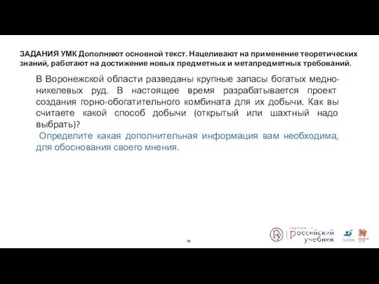 В Воронежской области разведаны крупные запасы богатых медно-никелевых руд. В настоящее