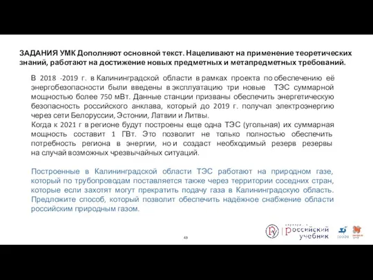 В 2018 -2019 г. в Калининградской области в рамках проекта по