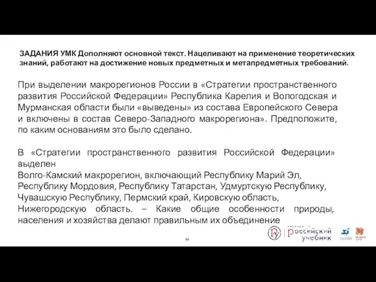 При выделении макрорегионов России в «Стратегии пространственного развития Российской Федерации» Республика