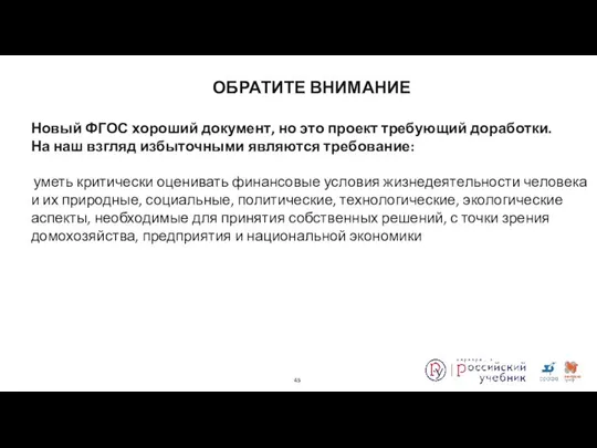 ОБРАТИТЕ ВНИМАНИЕ Новый ФГОС хороший документ, но это проект требующий доработки.