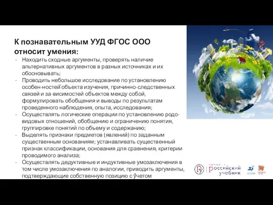 К познавательным УУД ФГОС ООО относит умения: Находить сходные аргументы, проверять