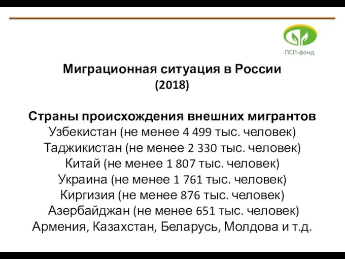 Миграционная ситуация в России (2018) Страны происхождения внешних мигрантов Узбекистан (не