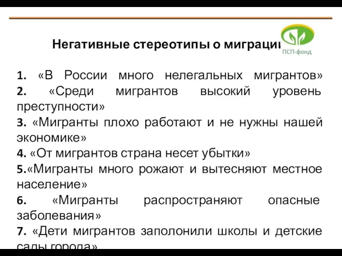 Негативные стереотипы о миграции: 1. «В России много нелегальных мигрантов» 2.