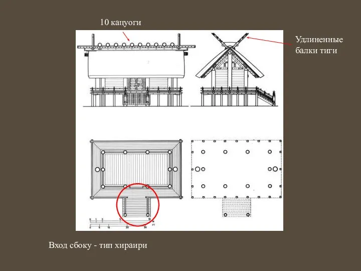 10 кацуоги Удлиненные балки тиги Вход сбоку - тип хираири