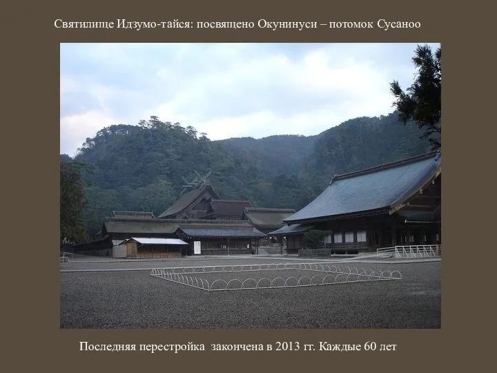 Святилище Идзумо-тайся: посвящено Окунинуси – потомок Сусаноо Последняя перестройка закончена в 2013 гг. Каждые 60 лет