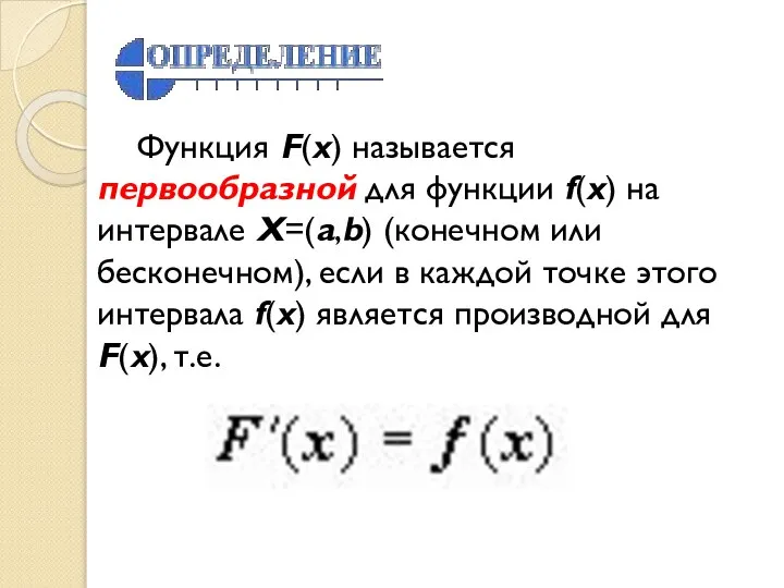 Функция F(x) называется первообразной для функции f(x) на интервале X=(a,b) (конечном