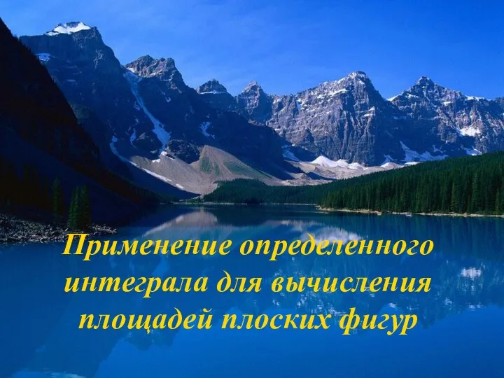 Применение определенного интеграла для вычисления площадей плоских фигур