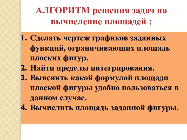 Сделать чертеж графиков заданных функций, ограничивающих площадь плоских фигур. Найти пределы