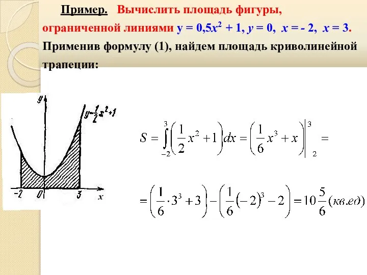 Пример. Вычислить площадь фигуры, ограниченной линиями y = 0,5х2 + 1,