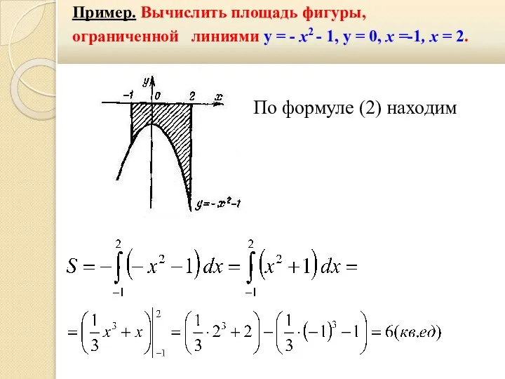 Пример. Вычислить площадь фигуры, ограниченной линиями y = - х2 -