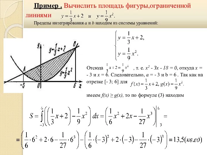 Пример . Вычислить площадь фигуры,ограниченной линиями Пределы интегрирования а и b