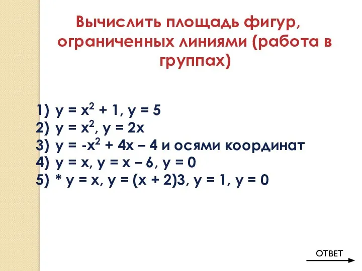 Вычислить площадь фигур, ограниченных линиями (работа в группах) у = х2