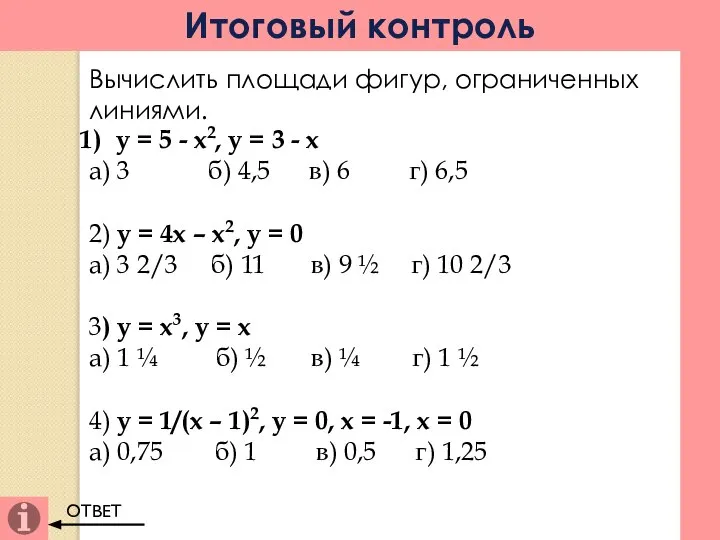 Итоговый контроль Вычислить площади фигур, ограниченных линиями. у = 5 -