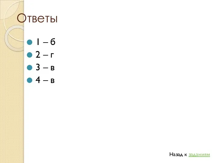 Ответы 1 – б 2 – г 3 – в 4 – в Назад к заданиям