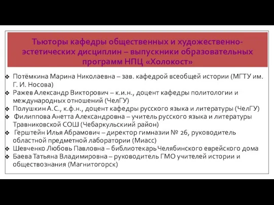 Тьюторы кафедры общественных и художественно-эстетических дисциплин – выпускники образовательных программ НПЦ