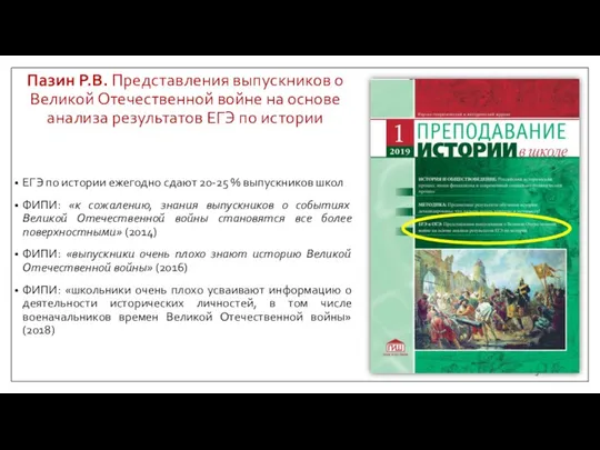 Пазин Р.В. Представления выпускников о Великой Отечественной войне на основе анализа