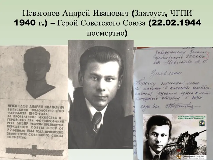 Невзгодов Андрей Иванович (Златоуст, ЧГПИ 1940 г.) – Герой Советского Союза (22.02.1944 посмертно)